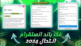 فك باند انستقرام انتحال بعد التحديث الجديد 2024