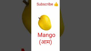 Five fruits name |fruits name English and Hindi