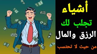 هذه الأشياء تجلب لك الرزق والمال من حيث لا تحتسب ✔️