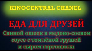 Еда для друзей. Свиной ошеек в медово-соевом соусе с томлённой грушей и сыром горгонзола (2021)