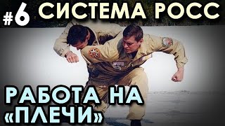 РОСС – 6: Расшифровка «ПЛЕЧЕВЫХ» моментов БОЯ.