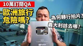 歐洲旅行危險嗎？為何轉行拍片？義大利該去哪？10萬訂閱QA