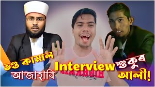 ভণ্ড কামাল আজাহাৰী আৰু শুকুৰ আলীৰ Interview Mustafa Kamal Azhari v/s Sukur Ali Interview