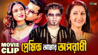 প্রেমিক আমার অপরাধী | Manna | Rachana Banerjee | Popy | Khalil | Movie Clip |  Premik Amar Oporadhi