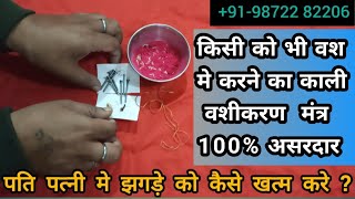 पति पत्नी मे झगडा खत्म करने के उपाय -Husband wife problem solution astrologer -Vashikaran Specialist