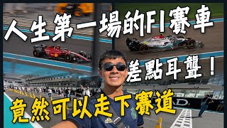 【阿布達比】現場看F1賽車到底有多大聲？！竟然還可以走下賽道？！2022阿布達比收官站！