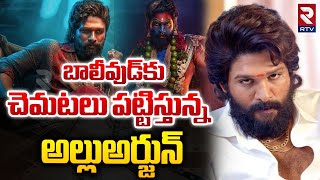 Pushpa 2 Movie Updates | Allu Arjun | పుష్ప 2 ప్రమోషన్స్ కోసం భారీ ఏర్పాట్లు.. | RTV Entertainment