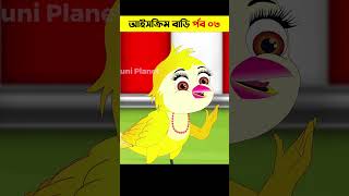 আইসক্রিম বাড়ি পর্ব ০৩ | Bangla Cartoon | Daku Rakkhosh | Bhuter Cartoon |Bengali Fairy Tales #shorts