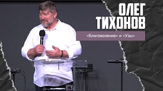 Олег Тихонов - "Благоволение" и "Узы" (30.06.2024)