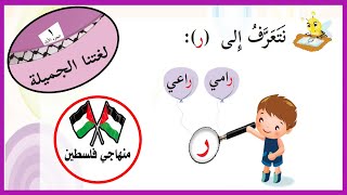 نتعرف على حرف الراء - الصف الاول - الفترة الاولى - منهاجي فلسطين