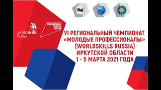 VI региональный чемпионат WSR по компетенции 18 Electrical Installations-Электромонтаж Иркутск