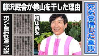 横山典弘 草間オーナーをブチギレさせた横山のヤバすぎる騎乗や藤沢厩舎が突然騎乗依頼しなくなった理由とは一体