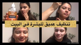 روتين تنظيف عميق للبشرة في البيت 🧖🏻‍♀️ | وفري فلوسك و اعملي فيشال في البيت بنفسك 💵