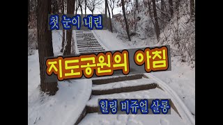 첫 눈 내린 지도공원의 아침 #39