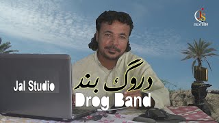 Drog Band|Part 1|Balochi Funny Video|Kareem Soraj |Jal studio