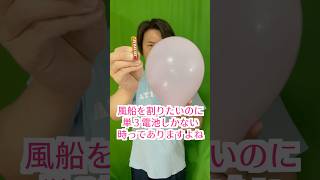 単三電池でも風船は割れる【Balloons can pop even with AA batteries.】#shorts