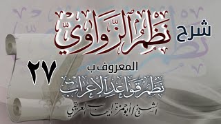 شرح نظم الزواوي [٢٧] الشيخ أبو حمزة إيهاب العريقي.