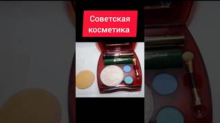 Советская косметика #ностальгия #ретро #ссср #жизнь #косметика