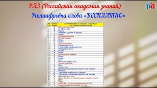 Расшифровка слова БЕСПЛАТНО