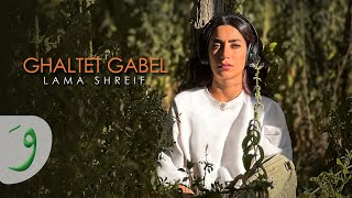 Lama Shreif - Ghaltet Gabel [Official Music Video] (2023) / لمى شريف - غلطة قبل