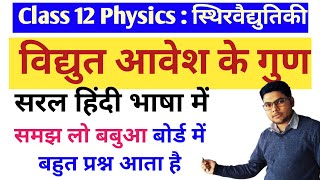 विद्युत आवेश के गुण Properties of electric charge 12 Physics