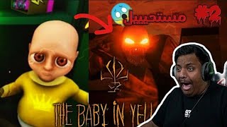 The baby in yellow| الشيطان الصغير اتحول 😱💔 #2