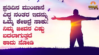 ಮುಂಜಾನೆ ಎದ್ದ ನಂತರ ಇದನ್ನು ಒಮ್ಮೆ ಕೇಳಿ ಸಾಕು| Positive Morning Affirmations | Best Kannada Motivation