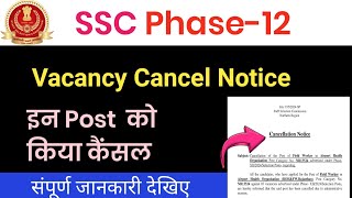 SSC Phase 12 Vacancy Cancel Notice|SSC Selection Post Phase 12 New Update|SSC Phase 12 Result