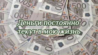 Мощные денежные аффирмации, которые работают! • Пусть деньги текут • (Ежедневные аффирмации)