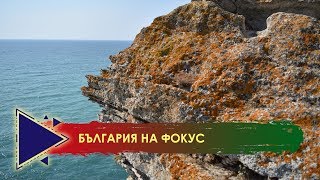 Нос Калиакра – Стражът на Северното Черноморие