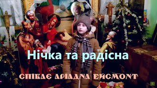 Аріадна - Нічка та радісна