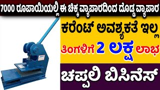 How To Start Hawai Chappals Making Business |  Profitable Business Ideas In Kannada | Money Factory