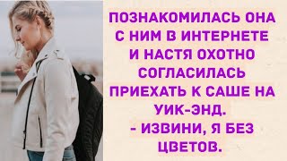 Познакомилась она с ним в интернете и приехала к нему в гости. Аудио Рассказы.