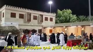 مشاركة ولاية القابل في مهرجان مسقط ٢٠١٩م - ٢