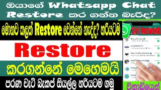 How To Fixed Whatsapp Chat Restore Problem | Fixed Whatsapp Backup Restore Problem | Sri Network