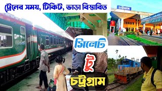 Sylhet to Chittagong Tour By Train | সিলেট থেকে চট্টগ্রাম ট্রেন ভ্রমণের বিস্তারিত / Train Journey