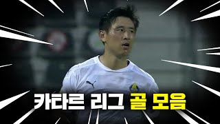 구자철 카타르 리그 골 모음 영상