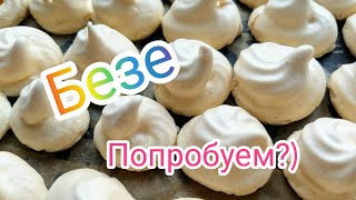 Безе! ну очень просто,вкусно и красиво!Попробуем?)