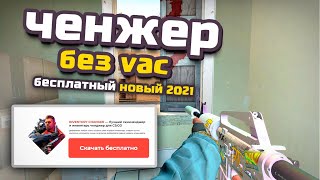 ГДЕ КАК СКАЧАТЬ НОВЫЙ КС ГО скин ЧЕНДЖЕР без VAC BAN! КС ГО ЧЕЙНДЖЕР! НОВЫЙ CSGO CHANGER 2021