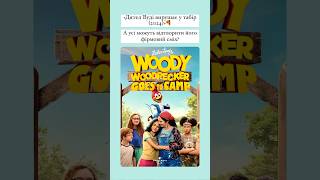 «Дятел Вуді вирушає у табір (2024)»🍕#woodywoodpecker #woody #netflix #netflixmovies #оцекіно