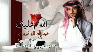 الله عليك |عبدالله ال فروان |حصريا 2023 |جديد