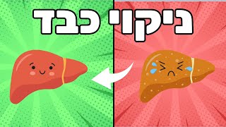 ניקוי כבד (אם יש שומן בטני או עייפות - צפו בזה) שלמה דהרמה