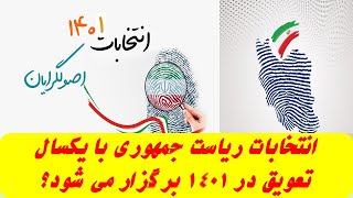 انتخابات ریاست جمهوری با یکسال تعویق در ۱۴۰۱ برگزار می شود؟