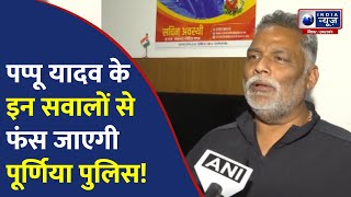 Pappu Yadav क्या अपने ही जाल में फंस गए! Purnea Police पर खड़े किए ये सवाल  |India News Bihar