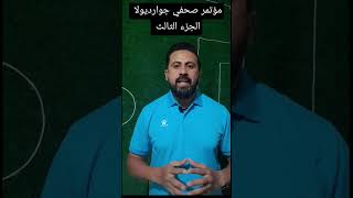 مؤتمر صحفي جوارديولا الجزء٣ #بيب_غوارديولا #الدوري_الانجليزي #البريميرليج #مانشستر_سيتي #يورجن_كلوب