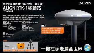 亞拓 ALIGN RTK-1 移動站 大疆/亞拓遙控器操作說明