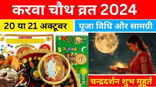 Karwa Chauth 2024 Kab Hai !! Karwa Chauth 2024 Puja Vidhi  !! Karwa Chauth Shubh Muhurat