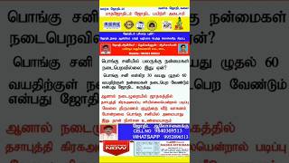 பொங்கு சனியில் பலருக்கு நன்மைகள் நடைபெறவில்லை இது ஏன்?