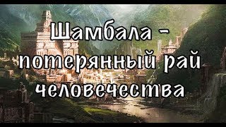 Шамбала - потерянный рай | Документальный HD