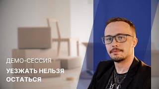 Демосессия  КПТ / РЭПТ " Уезжать нельзя остаться "